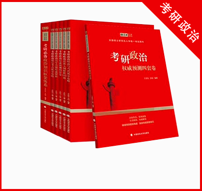 考研政治