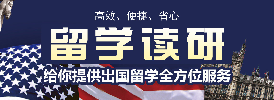 出国留学
