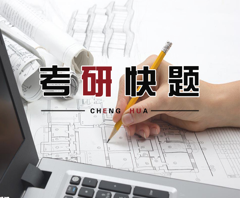 考研快题