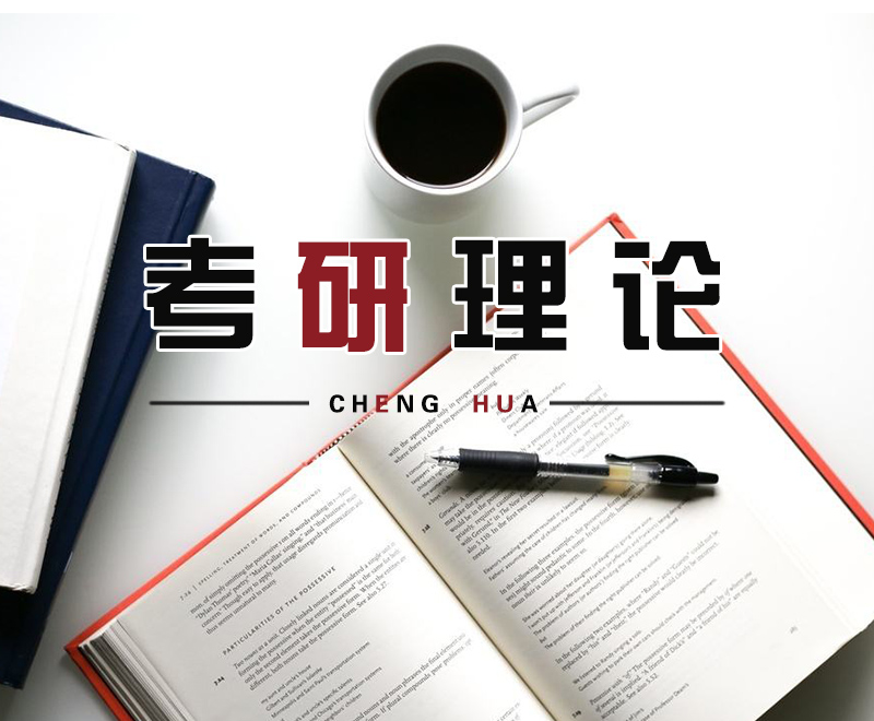 考研理论