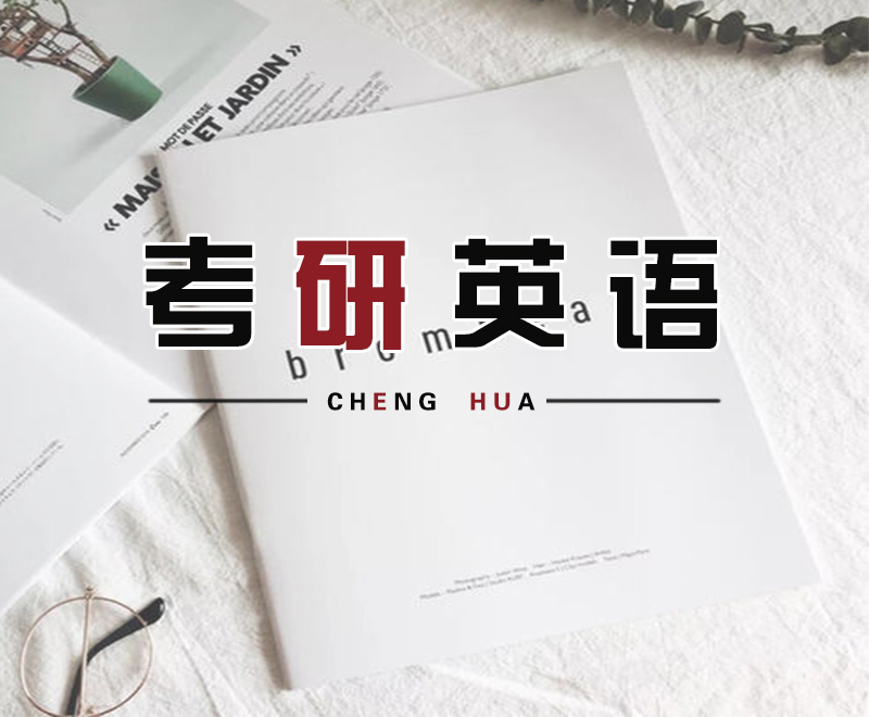 考研英语