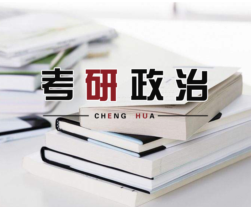 考研政治