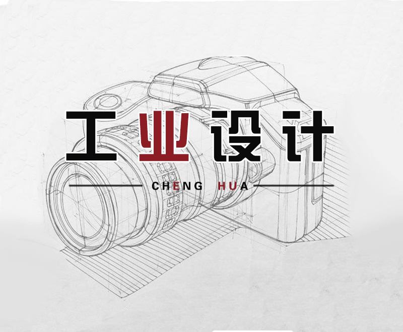工业设计