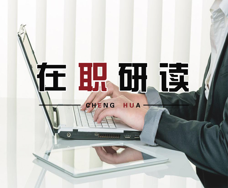 在职读研
