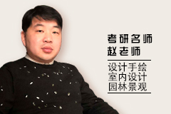 赵老师