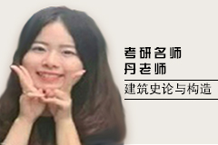 丹老师