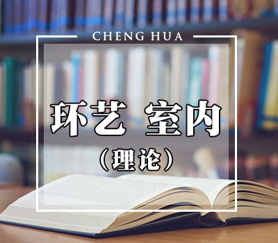 环艺室内理论