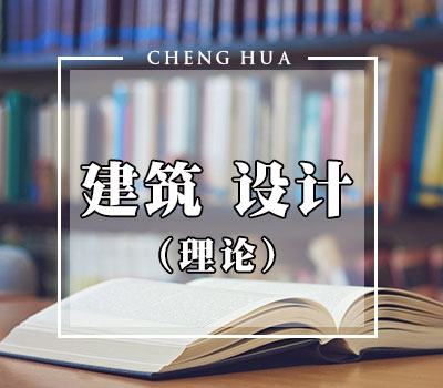 建筑设计理论