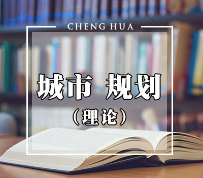 城市规划理论