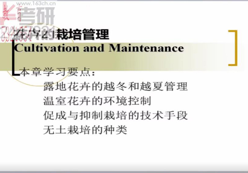 沈农园林考研理论29花卉学知识精讲四_1