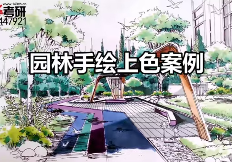园林手绘上色案例03