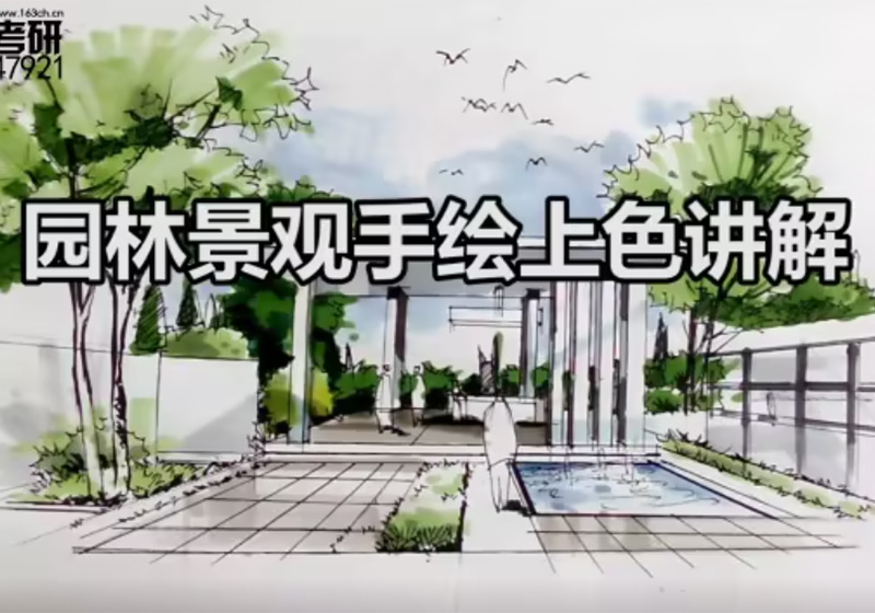 园林手绘上色案例05