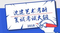 沈建艺术考研复试考试大纲