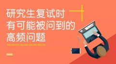 研究生复试面试，这些是导师