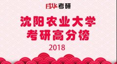 2018沈阳农大园林考研榜（涵盖