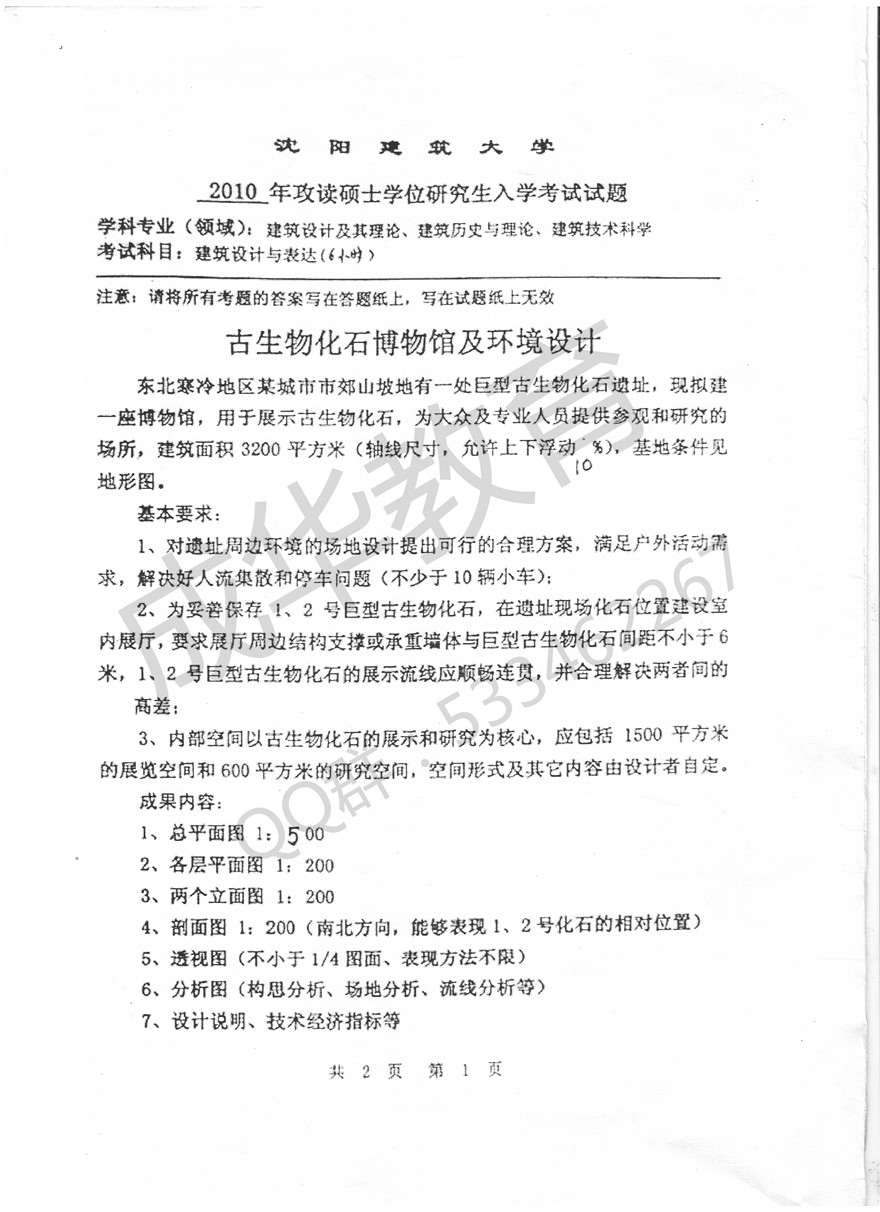 沈阳建筑大学2010年建筑学快题 第一页