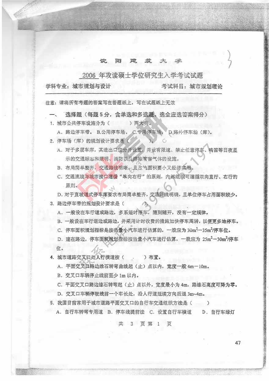 沈阳建筑大学2006年城市规划理论真题 第一页