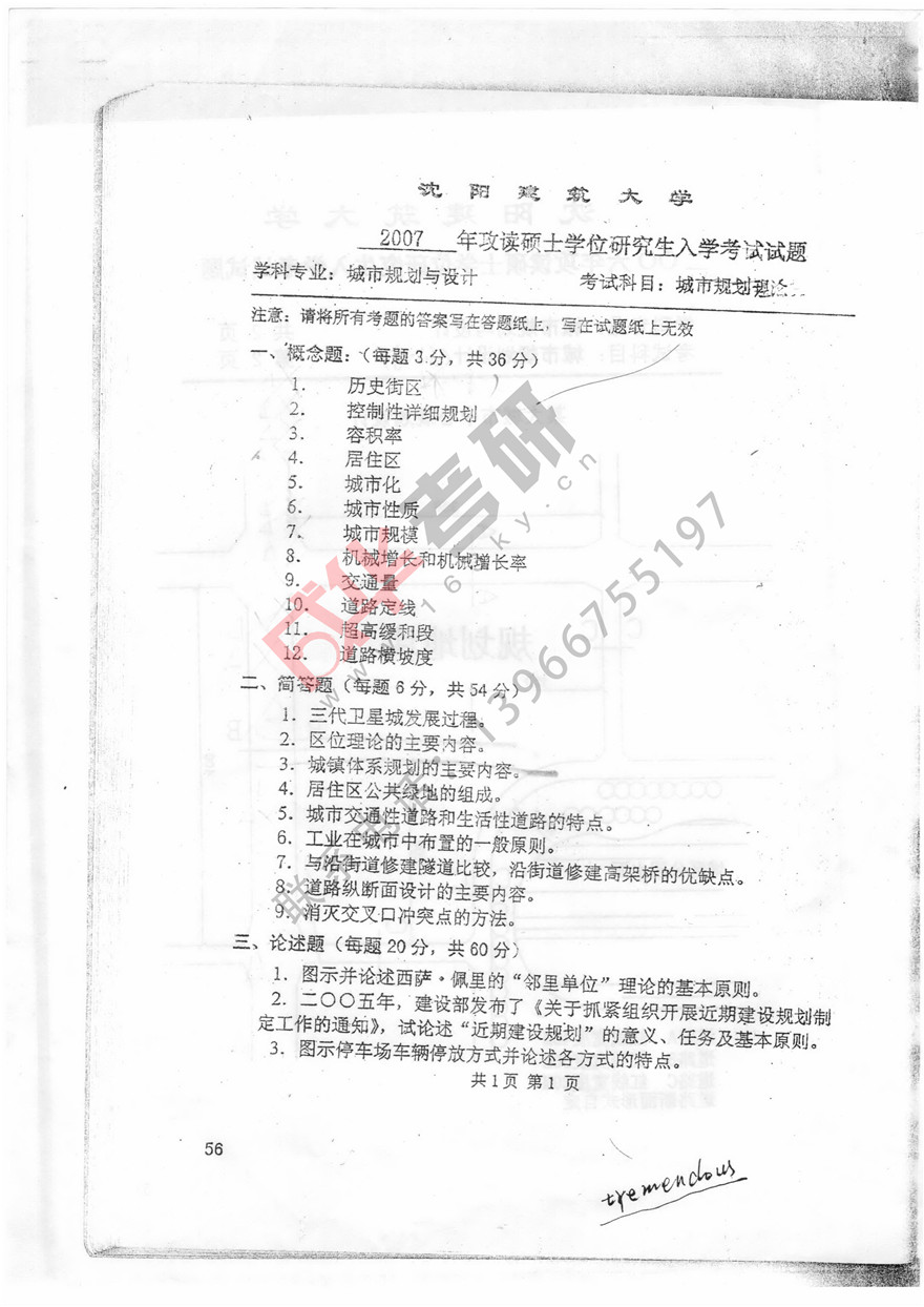 沈阳建筑大学2007年城市规划理论真题第一页