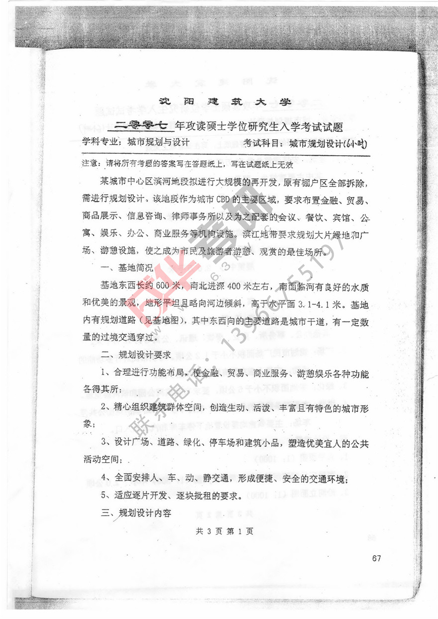  沈阳建筑大学2007年城市规划设计真题第一页