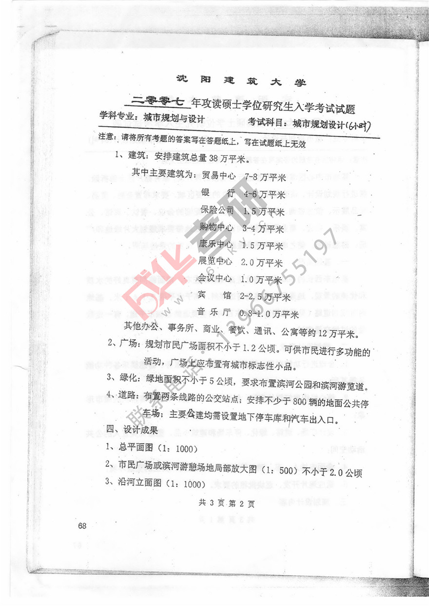  沈阳建筑大学2007年城市规划设计真题第二页