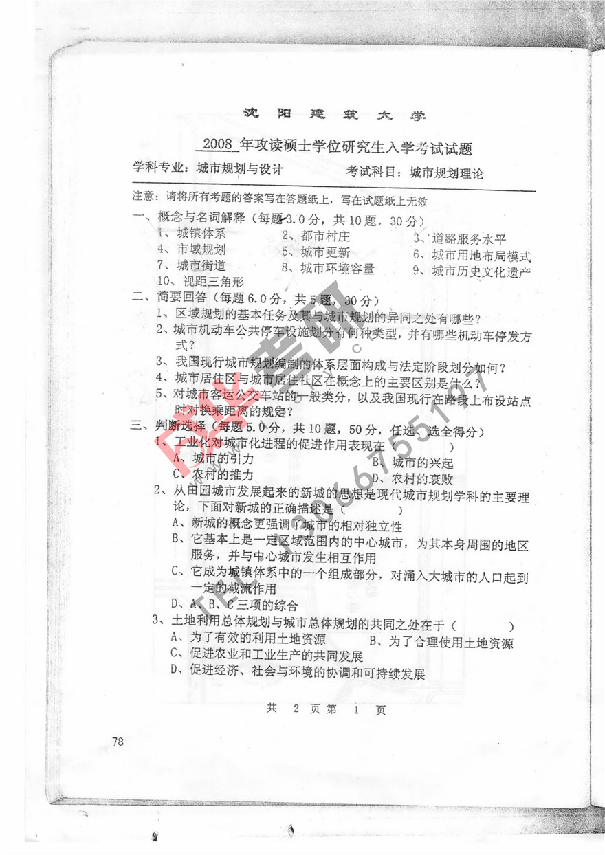  沈阳建筑大学2008年城市规划理论真题第一页