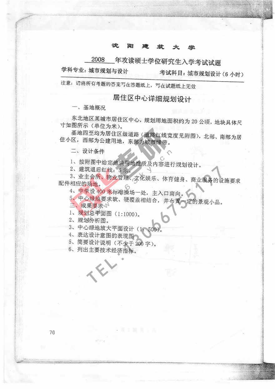  沈阳建筑大学2008年城市规划设计真题第一页
