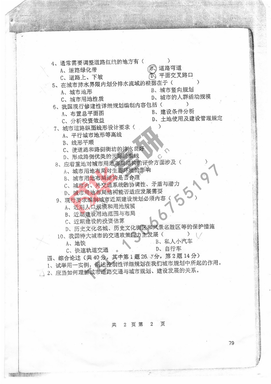  沈阳建筑大学2008年城市规划理论真题第二页