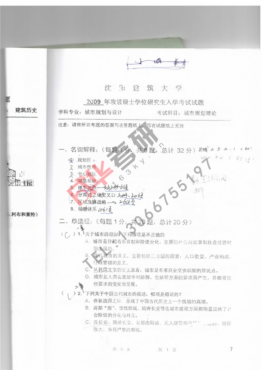 沈阳建筑大学2009年城市规划理论真题第一页