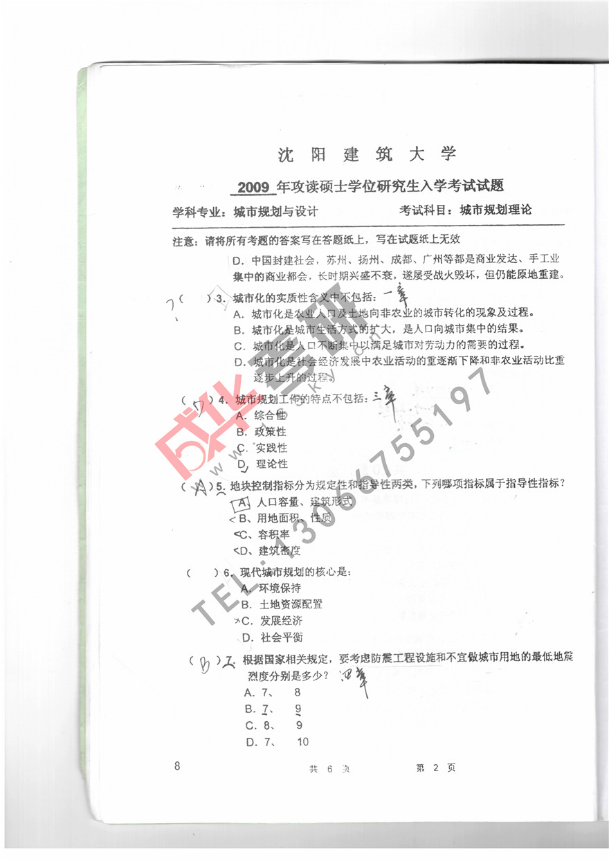 沈阳建筑大学2009年城市规划理论真题第二页