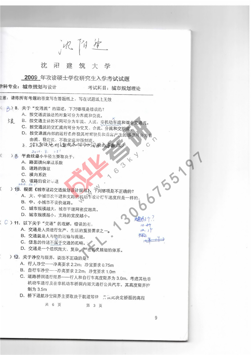 沈阳建筑大学2009年城市规划理论真题第三页