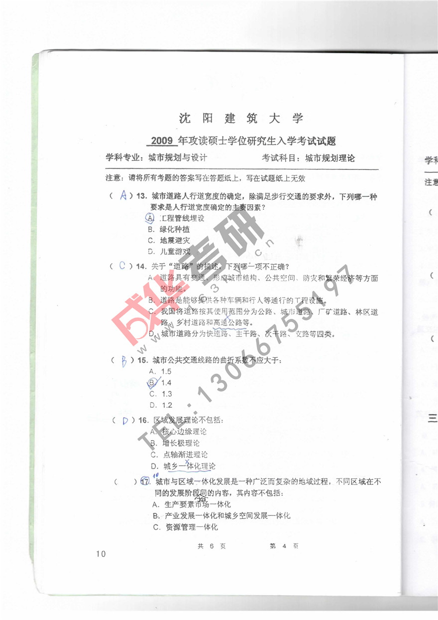  沈阳建筑大学2009年城市规划理论真题第四页