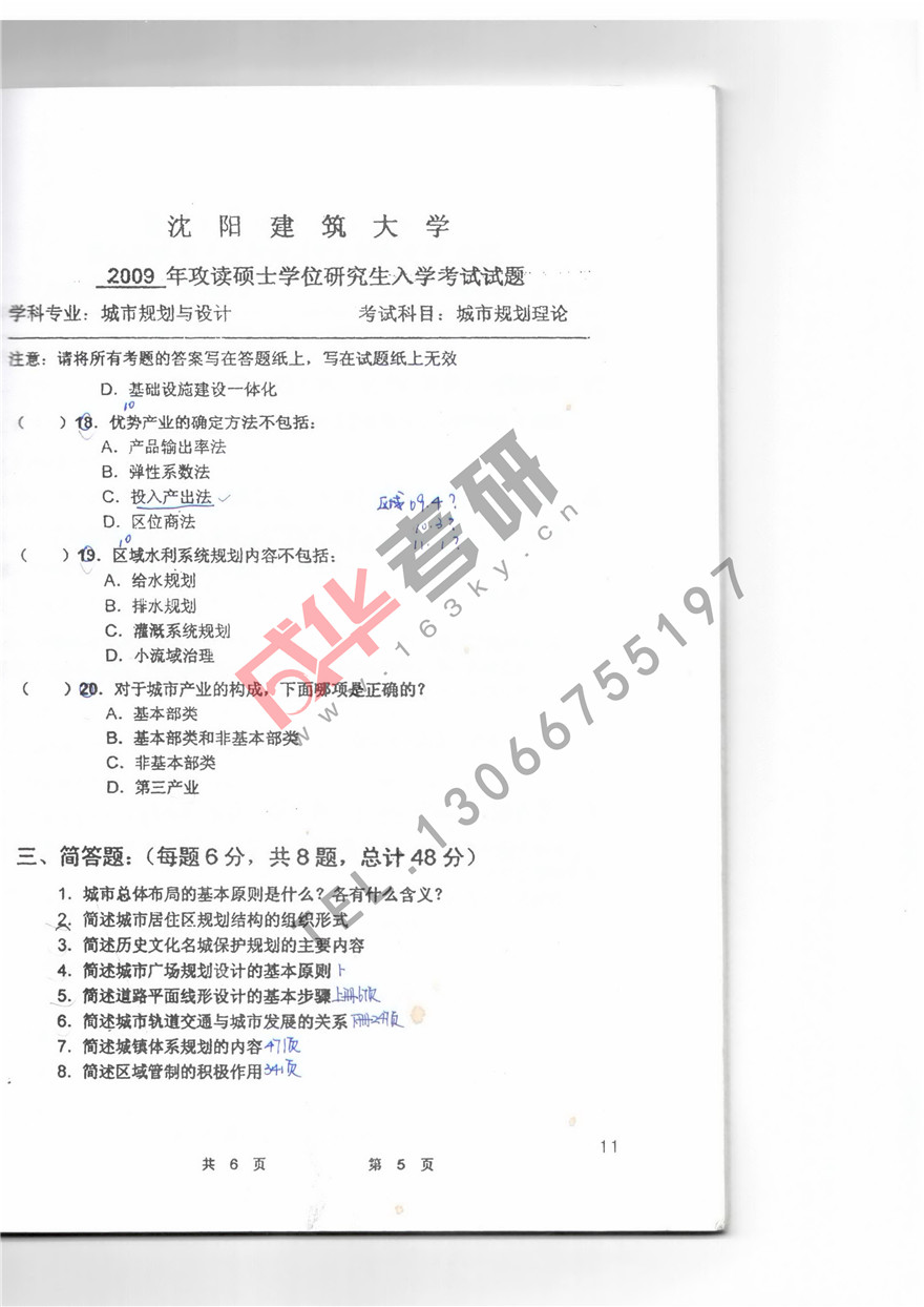  沈阳建筑大学2009年城市规划理论真题第五页