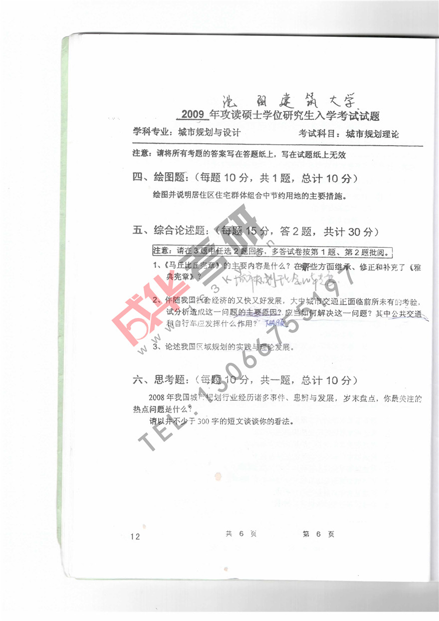  沈阳建筑大学2009年城市规划理论真题第六页