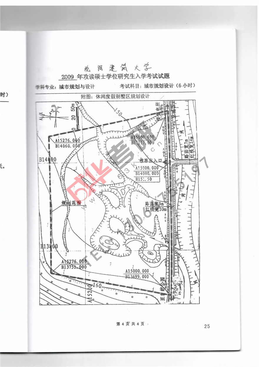 沈阳建筑大学2009年城市规划设计真题第四页