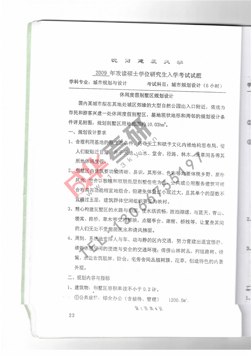  沈阳建筑大学2009年城市规划设计真题第一页