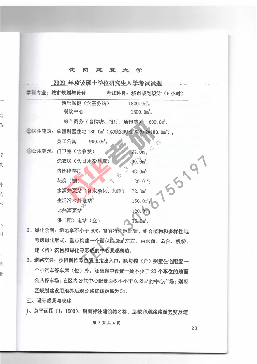  沈阳建筑大学2009年城市规划设计真题第二页