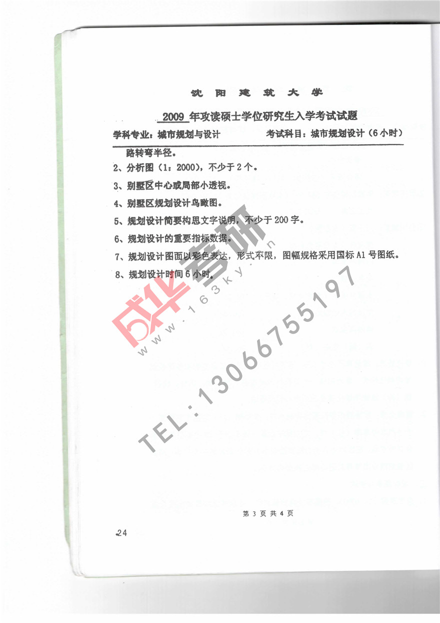 沈阳建筑大学2009年城市规划设计真题第三页
