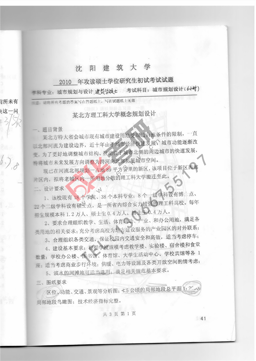 沈阳建筑大学2010年城市规划设计真题第一页