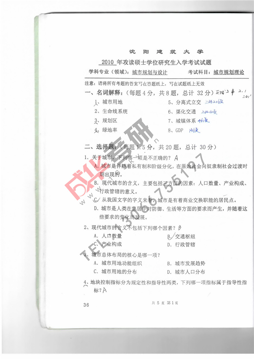 沈阳建筑大学2010年城市规划理论真题第一页