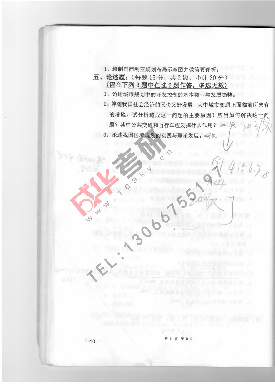 沈阳建筑大学2010年城市规划理论真题第五页