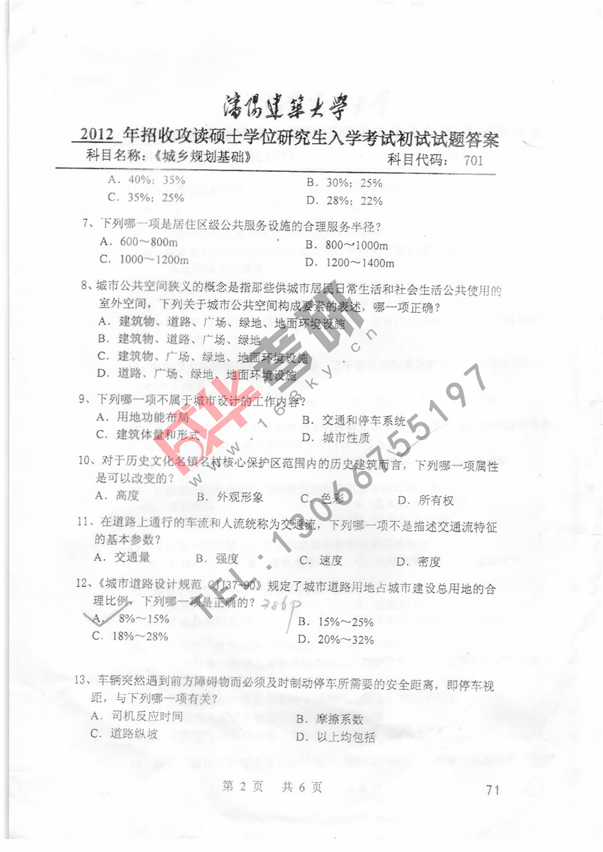 沈阳建筑大学2012年城市规划理论真题第二页
