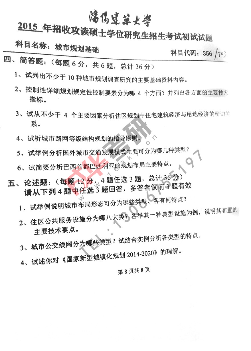 沈阳建筑大学2015年城市规划理论真题第八页
