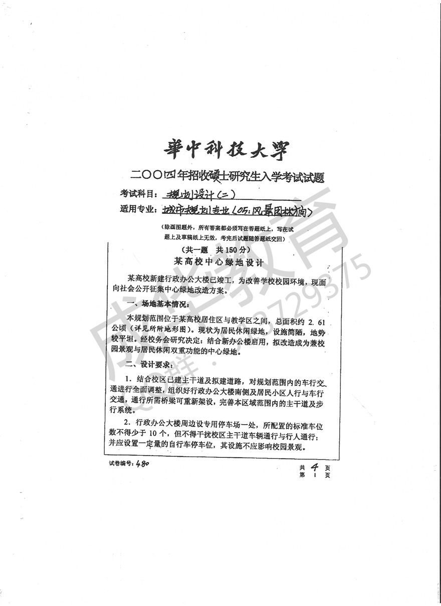 华中科技大大学2004年城市规划设计真题第一页