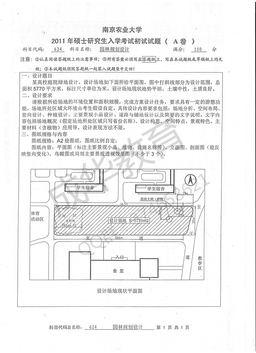 南京农业大学2011年快题第一页
