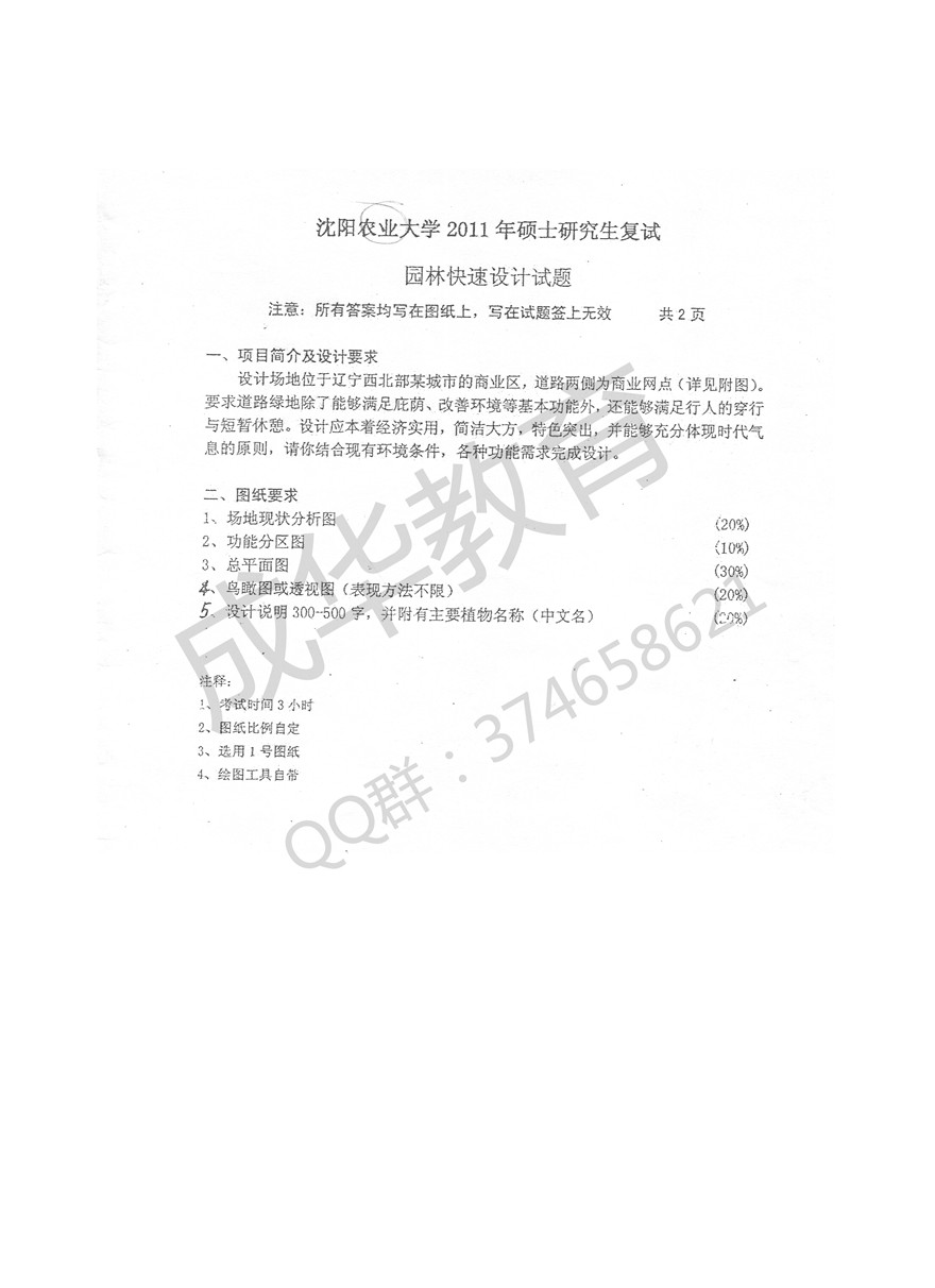 沈阳农业大学2011年快题第一页
