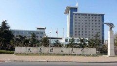 大连理工大学