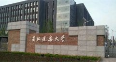 吉林建筑大学